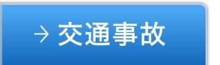 交通事故