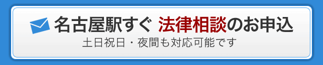 名古屋駅すぐ　法律相談のお申込