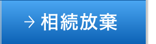 相続放棄