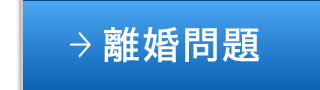 離婚問題