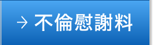 不倫慰謝料