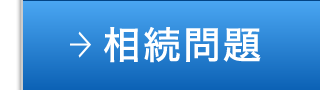 相続問題