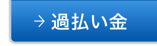 過払い金