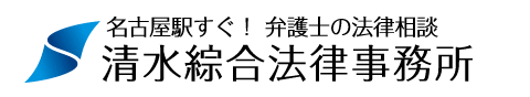 名古屋駅すぐ！　弁護士の法律相談　清水綜合法律事務所