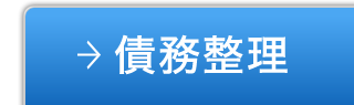 債務整理